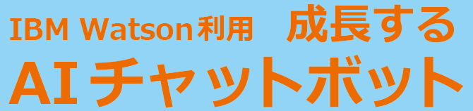 IBM Watson利用 成長するAIチャットボット
