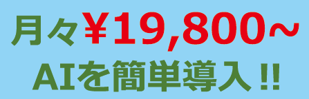 月々19,800円～ AIを簡単導入